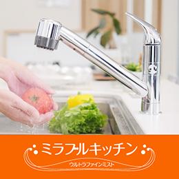 ミラブルキッチン